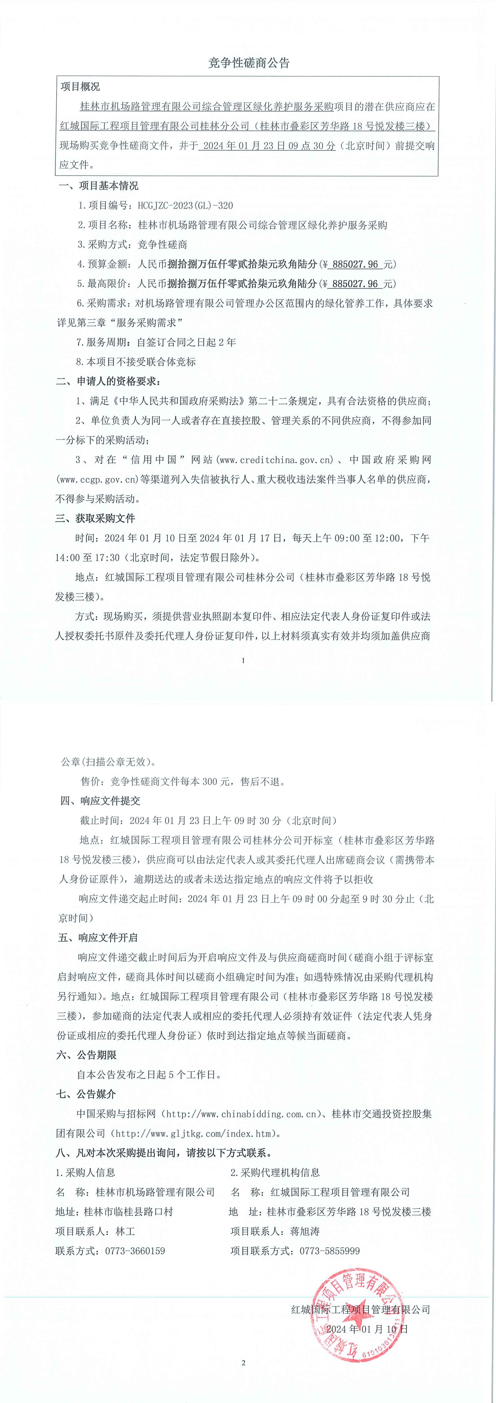 竞争性协商布告（综合治理区绿化养护）_00.jpg