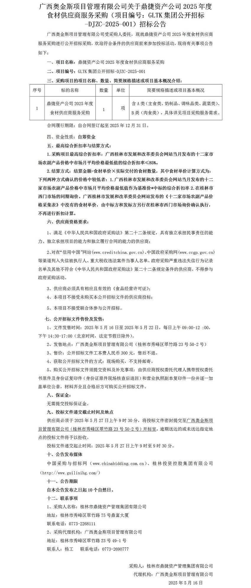 广西奥金斯项目治理有限公司关于鼎捷资产公司2025年度食材供给商服务采购（项目编号：GLTK集团公开招标-DJZC-2025-001）招标布告_01.jpg