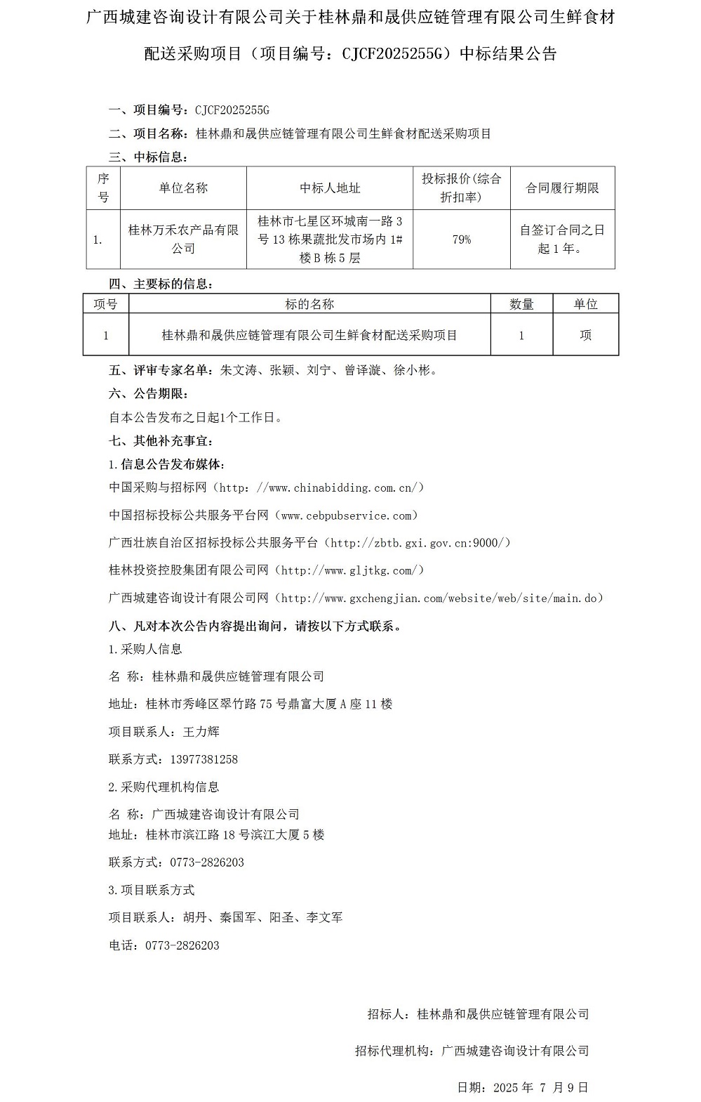 中标了局布告 (1)_01.jpg